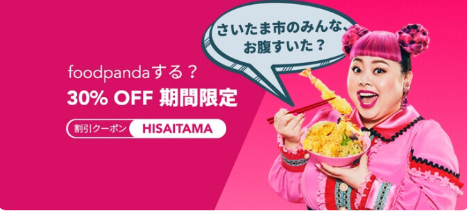 フードパンダ(foodpanda)クーポンコード【30％オフ最大1500円割引地域限定・さいたま・川崎】