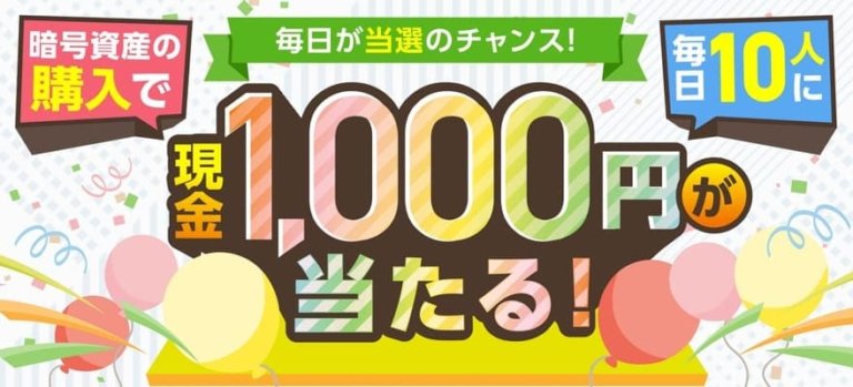 GMOコイン口座開設キャンペーン【暗号資産（仮想通貨）購入で毎日1000円】