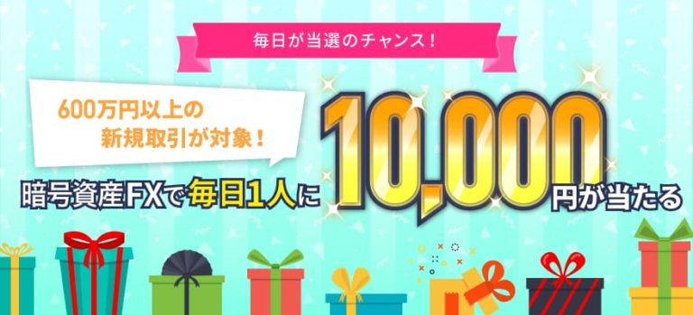 GMOコイン口座開設キャンペーン【暗号資産FXで毎日1万円】