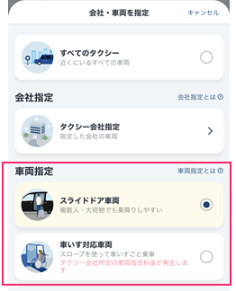 GOタクシーアプリの車両タイプの指定ができるサービス