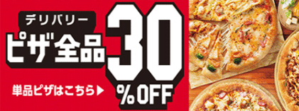 ピザハット30%OFF