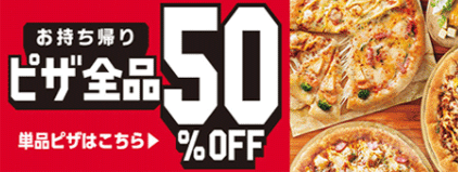 ピザハット50%OFF