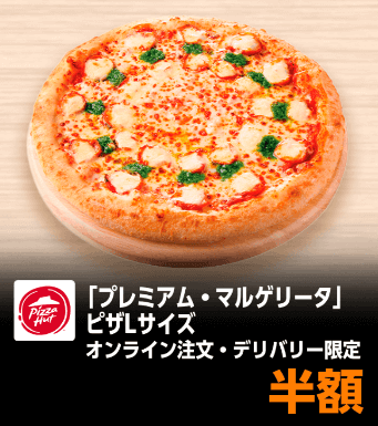 ピザハットピザ半額