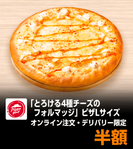 ピザハットピザ半額