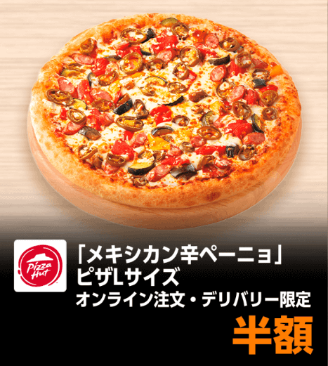 ピザハットピザ半額