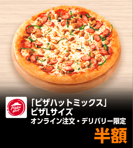 ピザハットピザ半額