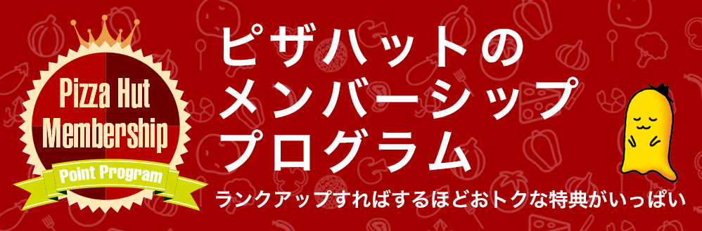 ピザハット会員