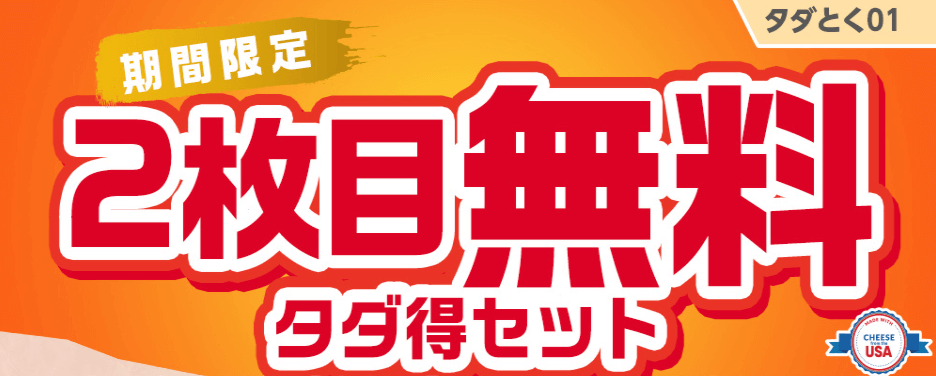 ピザハット2枚目無料