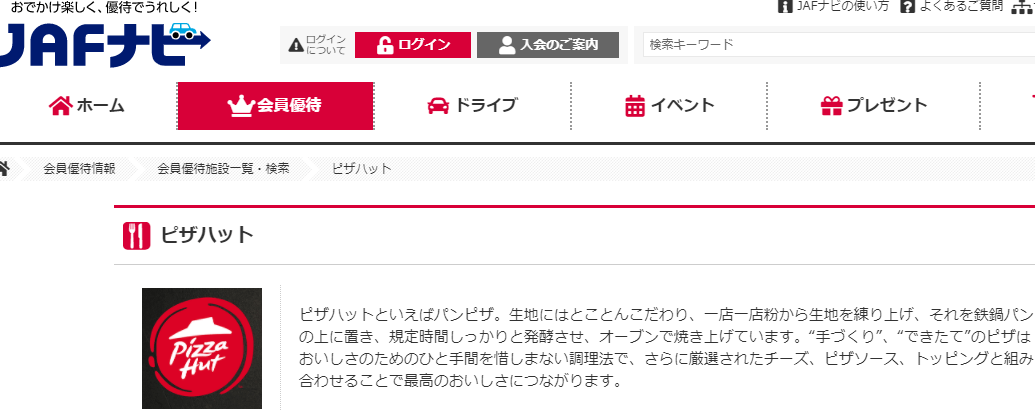 ピザハットJAF優待券