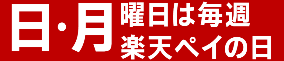 ピザハット楽天ペイ