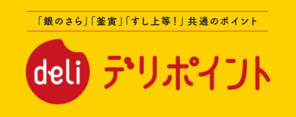 すし上等お得なデリポイント