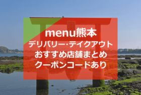 熊本menu（メニュー）のおすすめ店舗・口コミ評判の良い10選！配達エリアとデリバリー・テイクアウトで使えるクーポンコード