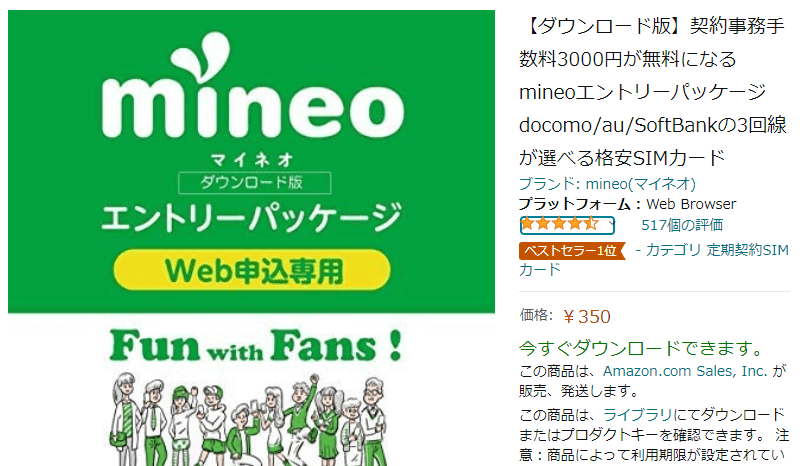 mineo(マイネオ)エントリーコード　Amazon