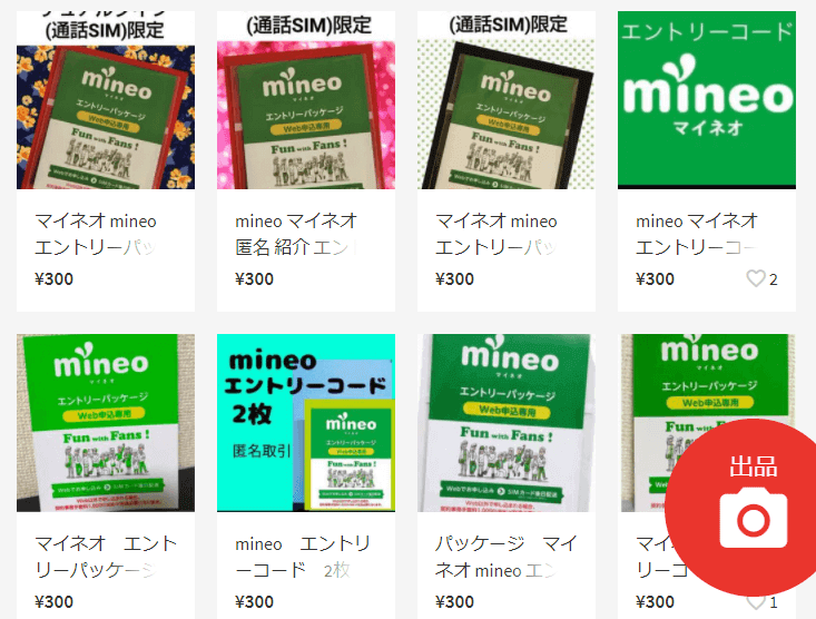 mineo(マイネオ)エントリーコード メルカリ