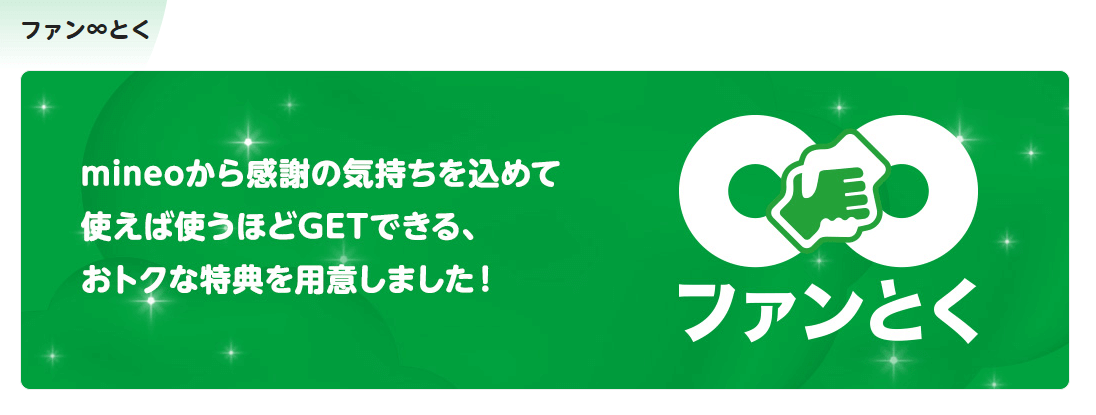 mineo(マイネオ)「ファン∞とく」の特典