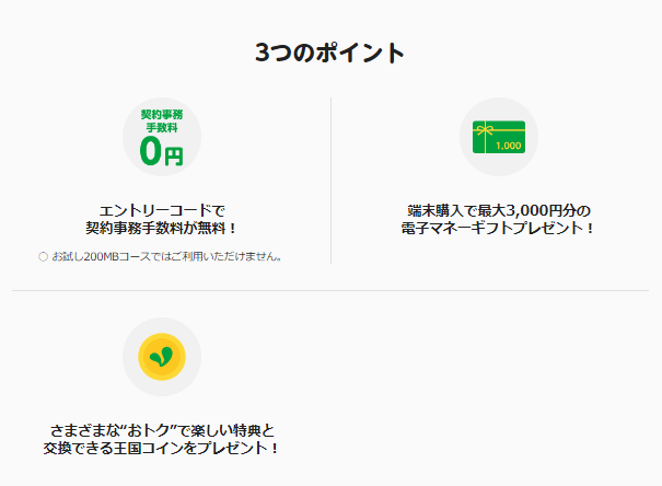 mineo(マイネオ)「ファン∞とく」の特典（エントリーコード、電子マネーギフト券、王国コイン）