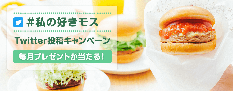 モスバーガー