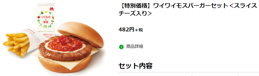 モスバーガー特別価格