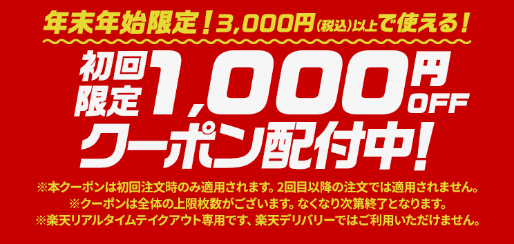 楽天ぐるなびデリバリー（リアルタイムテイクアウト）1000円オフクーポン【初回限定】