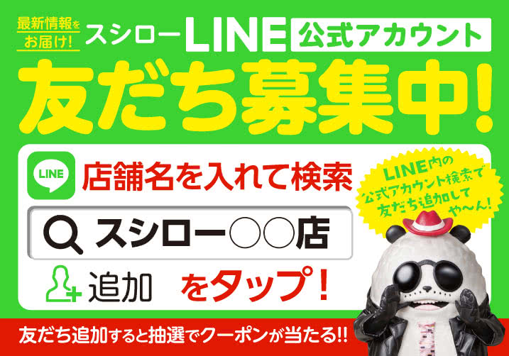 スシロークーポン50円割引LINEお友達