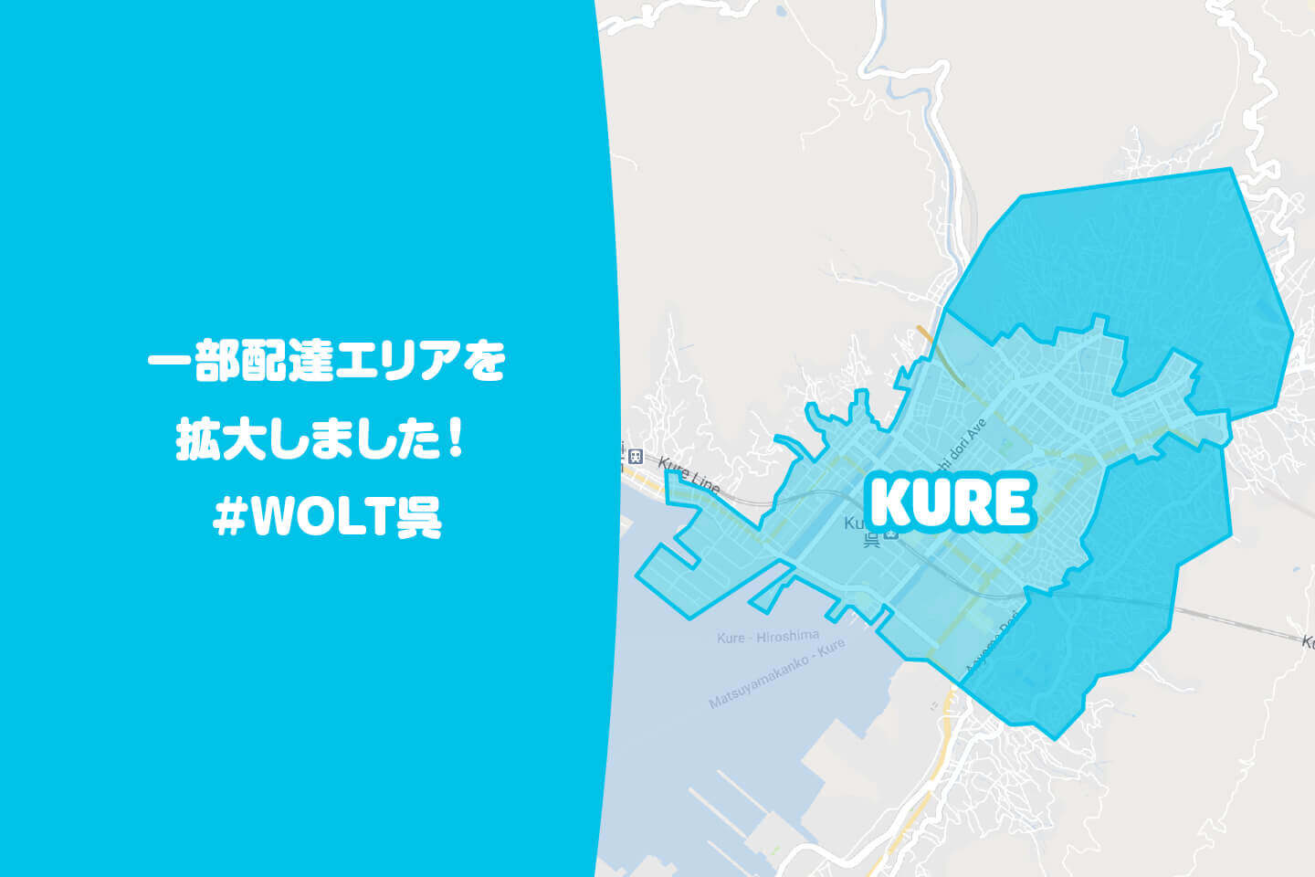 Wolt(ウォルト)呉市の配達エリア・対応地域詳細【呉市北部、南東部にエリア拡大】