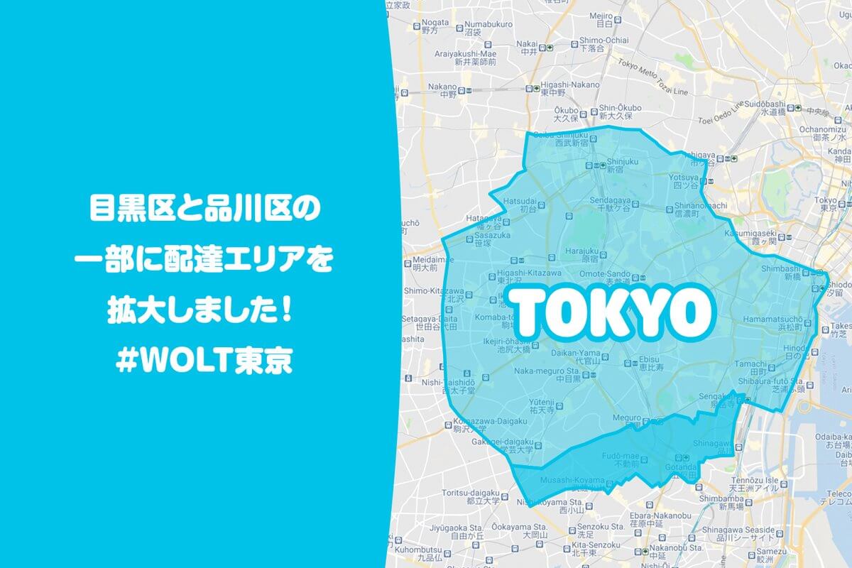 Wolt(ウォルト)東京の配達エリア目黒区と品川区の一部（目黒駅、五反田駅、品川駅、武蔵小山駅の周辺）に配達エリアを拡大