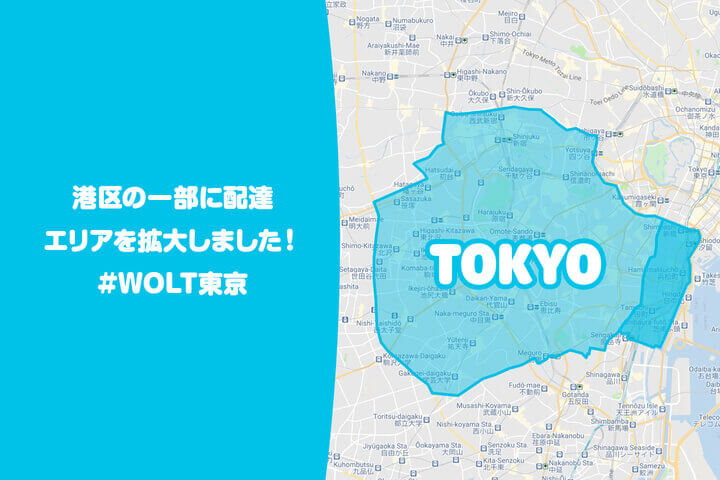 Wolt(ウォルト)東京の配達エリア港区の一部（田町駅、浜松町駅、新橋駅周辺）に配達エリアを拡大