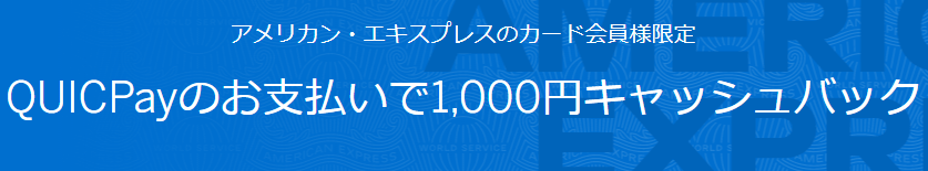 すし上等Amexキャンペーン