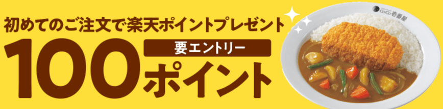 ココイチキャンペーン