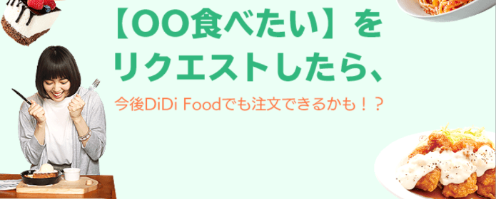 DiDiフードクーポン・キャンペーン【福岡限定リクエストキャンペーン】