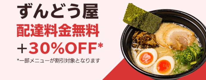 DiDiフードクーポン・キャンペーン【兵庫限定・ずんどう屋配達料金無料&30%OFF】