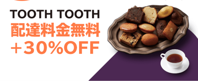 DiDiフードクーポン・キャンペーン【兵庫限定・TOOTH TOOTH配達料金無料&30%OFF】