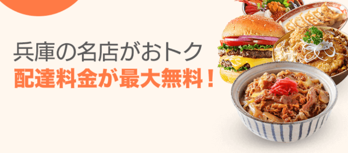 DiDiフードクーポン・キャンペーン【兵庫限定・配達料金が最大無料の名店】