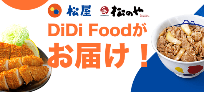 DiDiフードクーポン・キャンペーン【兵庫限定・松屋/松のや配達料金無料&最大30%OFF】