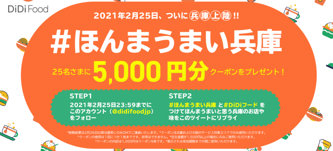 DiDiフードキャンペーン【5000円クーポンが当たるツイッターキャンペーン】