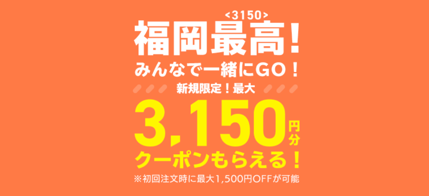 DiDiフードクーポン・福岡限定初回3150円クーポン