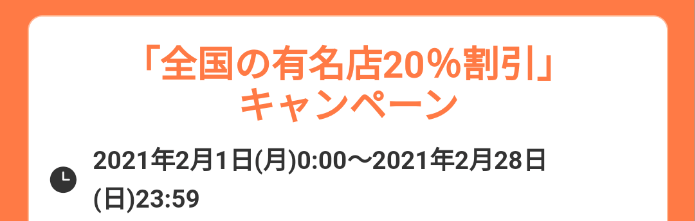 DiDiフードクーポン・キャンペーン【大阪限定有名店20%割引キャンペーン】