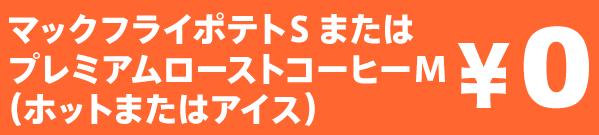 auスマートパスプレミアムでマクドナルド無料クーポンゲット