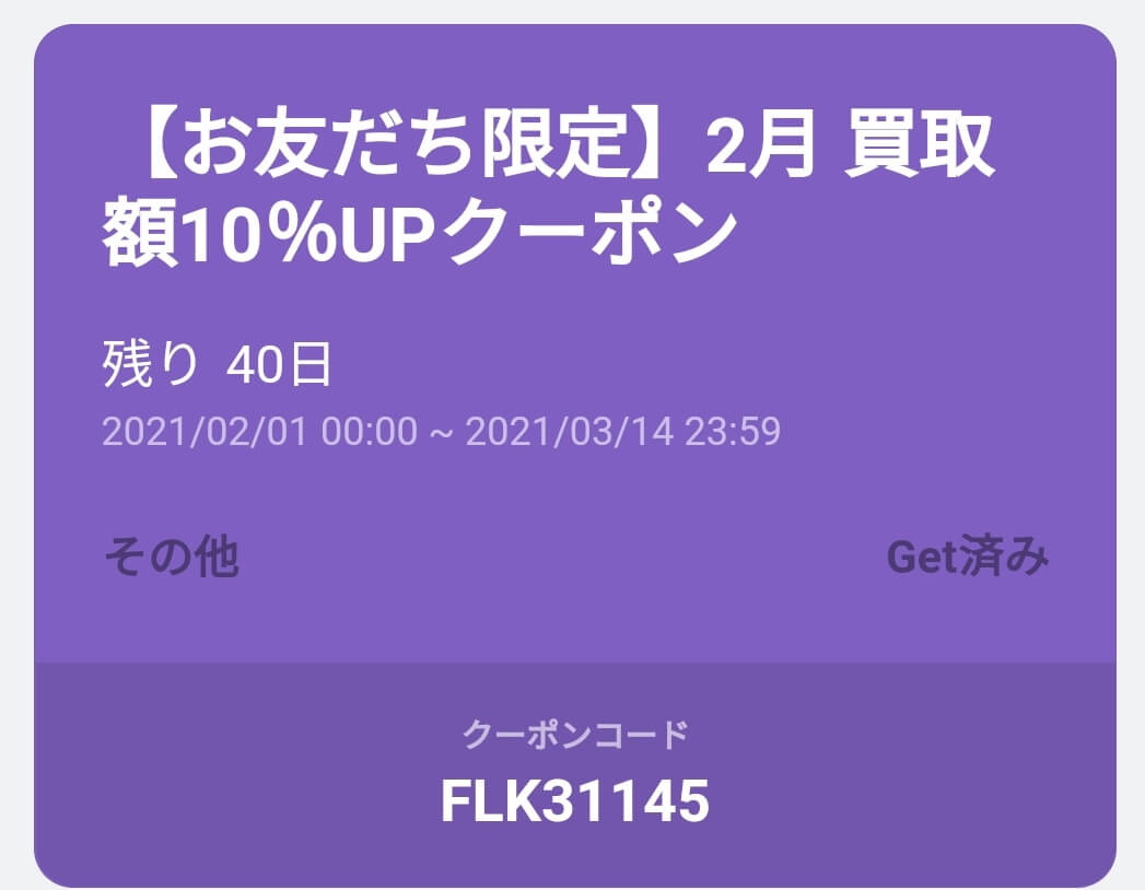 【FLK12148】フクウロキャンペーンコード・クーポン買取金額10％UP【3月分】