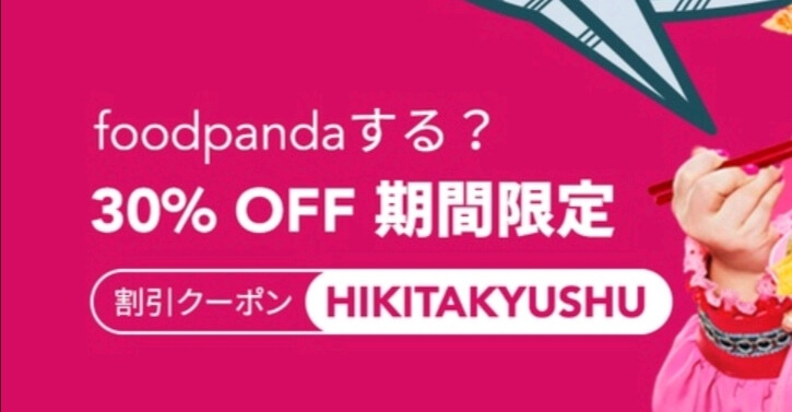 フードパンダ(foodpanda)クーポンコード【北九州限定/30％オフ最大1500円割引】
