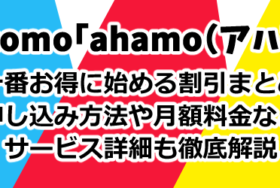 アハモクーポンキャンペーン・キャッシュバックまとめ！ahamo先行エントリーdazn割引