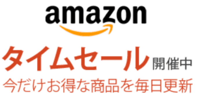 アマゾン（Amazon）クーポン・キャンペーン【人気商品が毎日お買得タイムセール】
