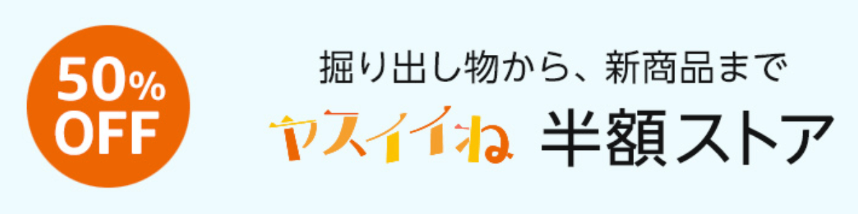 アマゾン(Amazon)クーポン・キャンペーン【食品･飲料50%OFF】半額ストア・ヤスイイネ