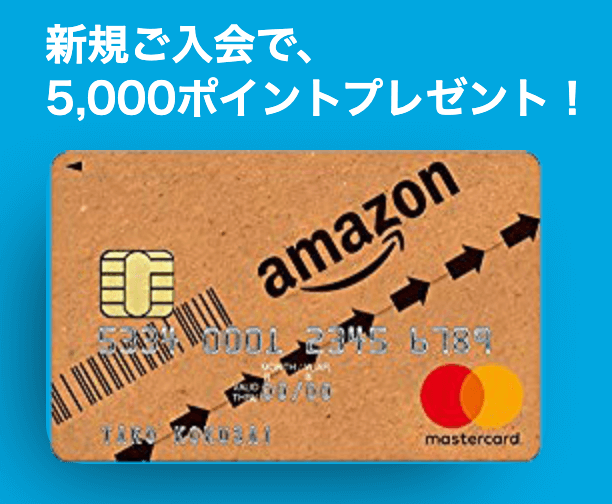 アマゾン(Amazon)クーポン・キャンペーン【新規入会で5000ポイントプレゼント】