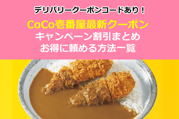 2月更新 ココイチクーポン速報 キャンペーン 割引券まとめ 持ち帰り デリバリー Seleqt セレキュト Seleqt セレキュト