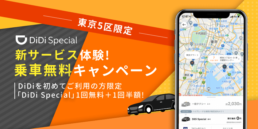 DiDi（ディディ）タクシークーポン・初回3000円分無料+2回目半額（上限2500円）【東京5区限定】