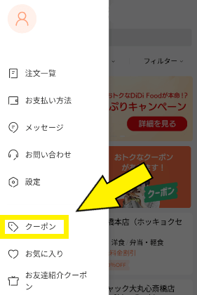 DiDiクーポン使い方