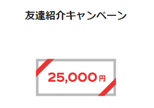 出前館配達員キャンペーン【友達紹介最大25000円】