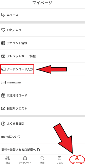 menuメニュークーポン使い方