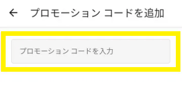 ウーバーイーツクーポン使い方